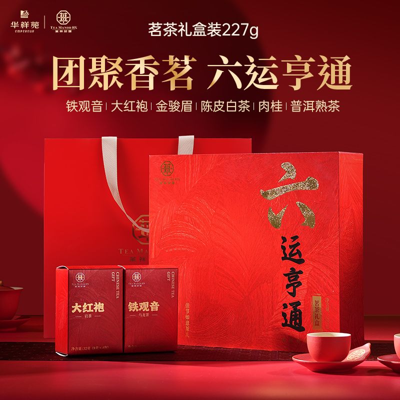 【限时抢】华祥庄园-227g六运亨通组合茶