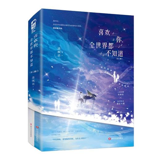 喜欢你,全世界都不知道(全二册) 商品图0
