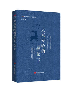 大兴安岭的星光下