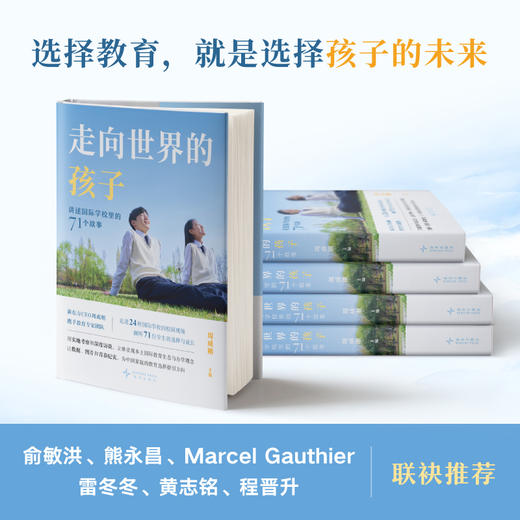 【新东方】走向世界的孩子：讲述国际学校里的71个故事 周成刚 ZD 商品图1