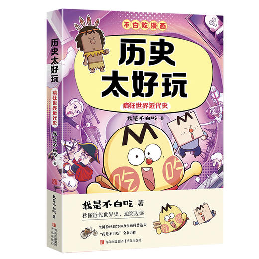 历史太好玩:疯狂世界近代史 商品图3