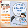 协和护士说 老年认知障碍那些事儿 郭娜 霍晓鹏 主编 什么是老年认知障碍 老年认知障碍就是老年痴呆吗等 中国协和医科大学出版社 商品缩略图0