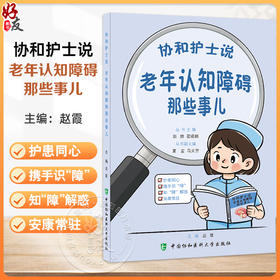 协和护士说 老年认知障碍那些事儿 郭娜 霍晓鹏 主编 什么是老年认知障碍 老年认知障碍就是老年痴呆吗等 中国协和医科大学出版社