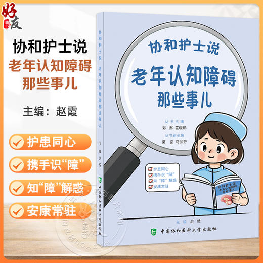 协和护士说 老年认知障碍那些事儿 郭娜 霍晓鹏 主编 什么是老年认知障碍 老年认知障碍就是老年痴呆吗等 中国协和医科大学出版社 商品图0