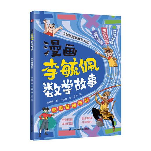 漫画李毓佩数学故事.酷酷猴闯西游 商品图1