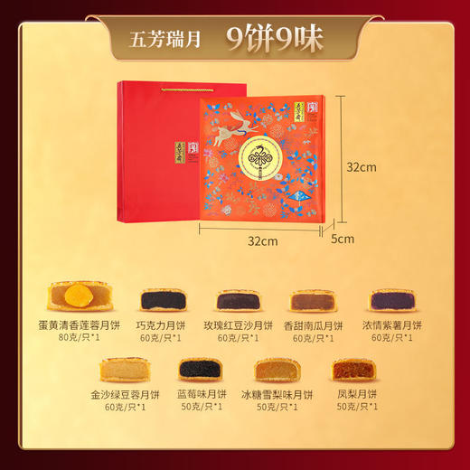 【9种经典口味！】五芳斋瑞月月饼礼盒装 蛋黄莲蓉豆沙五仁巧克力 ✨9种经典口味，传统国风设计，舌尖上的团圆滋味🌕立即入手！ 商品图3