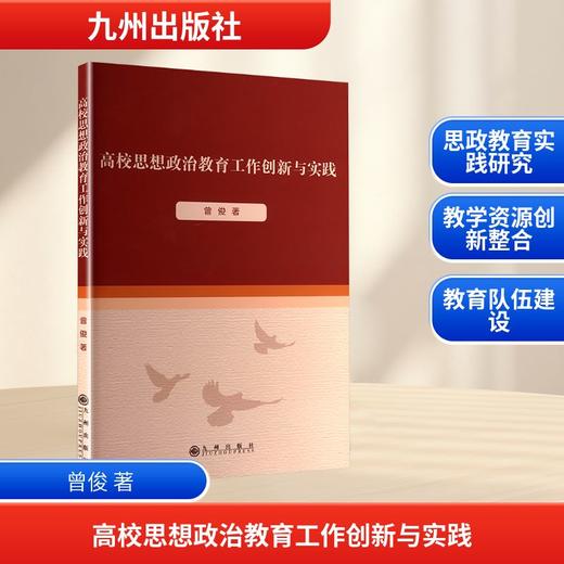 高校思想政治教育工作创新与实践 商品图0