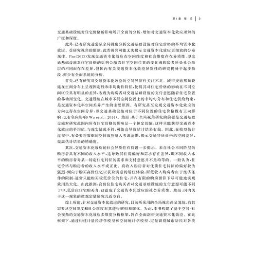 城市交通基础设施资本化效应及其异质性研究：以杭州市为例/桂再援/温海珍 著/浙江大学出版社 商品图3