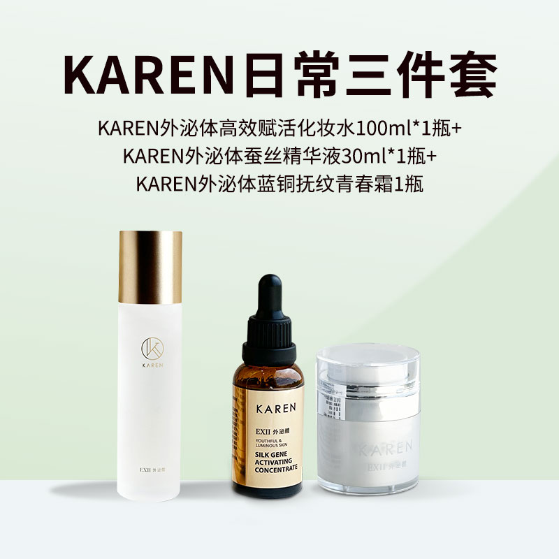 KAREN海茴香日常抗佬焕肤三件套(赋活化妆水+蚕丝精华液+蓝铜青春霜)