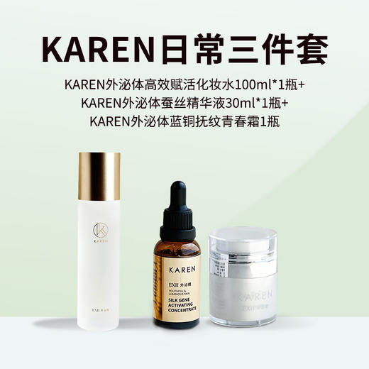 KAREN海茴香日常抗佬焕肤三件套(赋活化妆水+蚕丝精华液+蓝铜青春霜) 商品图0