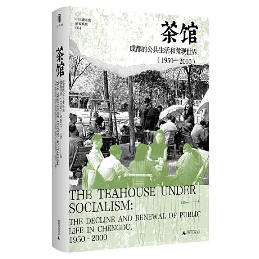 茶馆:成都的公共生活和微观世界:1950-2000 商品图1