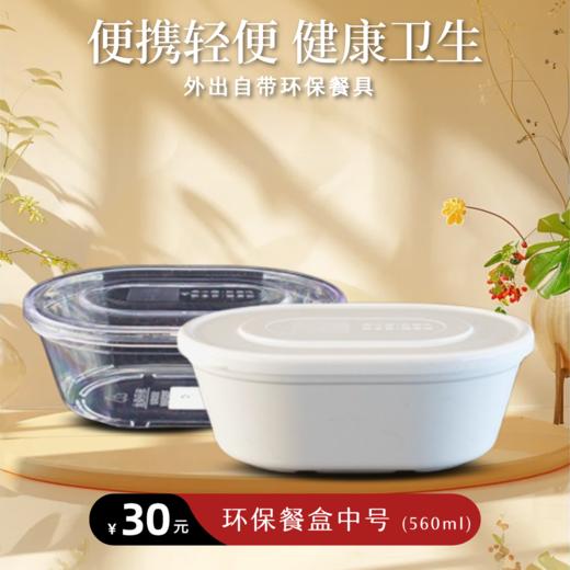 「靜思JING SI」环保餐盒 中号 （米白色 / 透明色） 560ml 商品图0