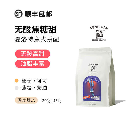 夏洛特意式拼配 低酸香甜 阿拉比卡深烘拼配咖啡豆 商品图0