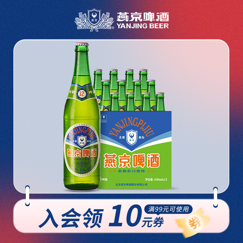 燕京 老燕京12°特啤酒瓶装640ml*12瓶 整箱装