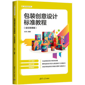 包装创意设计标准教程(全彩微课版)