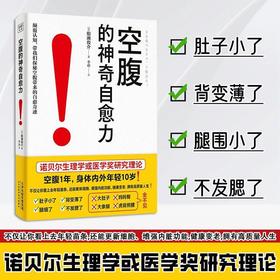 【爆款图书🔥全网底价】空腹的神奇自愈力 正版书籍 船濑俊介著轻断食空腹自愈力饮食法
