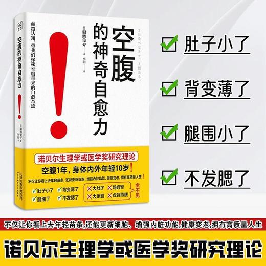 【爆款图书🔥全网底价】空腹的神奇自愈力 正版书籍 船濑俊介著轻断食空腹自愈力饮食法 商品图0