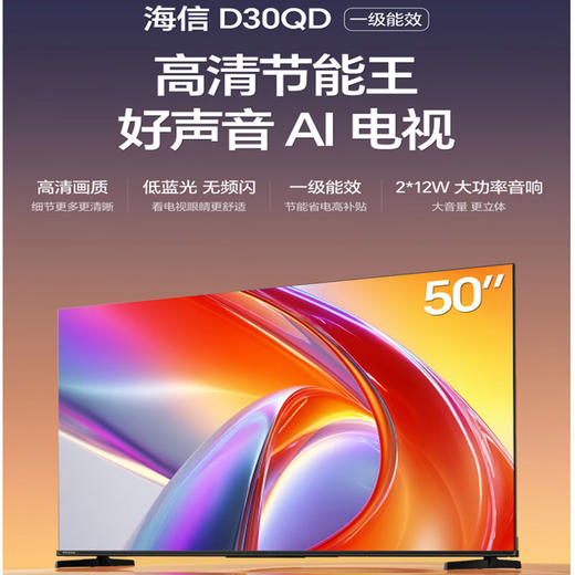 海信电视 50英寸 自研画质调校 大功率音响 一级能效 智能投屏 手机遥控 液晶平板电视机 50D30QD 商品图0