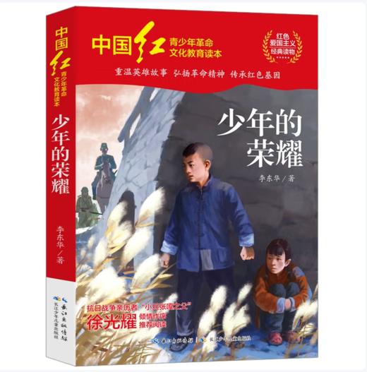 【桂银家庭共读】中国红青少年革命文化教育读本：少年的荣耀 商品图0