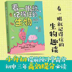 看一眼就记得住的生物趣谈
