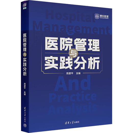 医院管理与实践分析 商品图0
