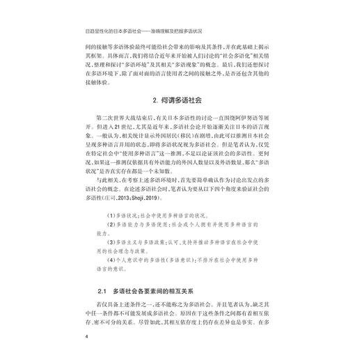 日趋显性化的日本多语社会——准确理解及把握多语状况/外国语言学及应用语言学研宛丛书/[日]福永由佳 编/[日]庄司博史 监修/徐微洁/吴余华/周欢 译/浙江大学出版社 商品图2