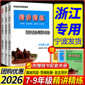 2026版精讲精练上册下册七年级八年级九年级中考历史与社会道德与法治