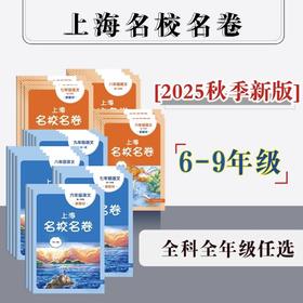 25年秋季新版上海名校名卷初中 6-9年级