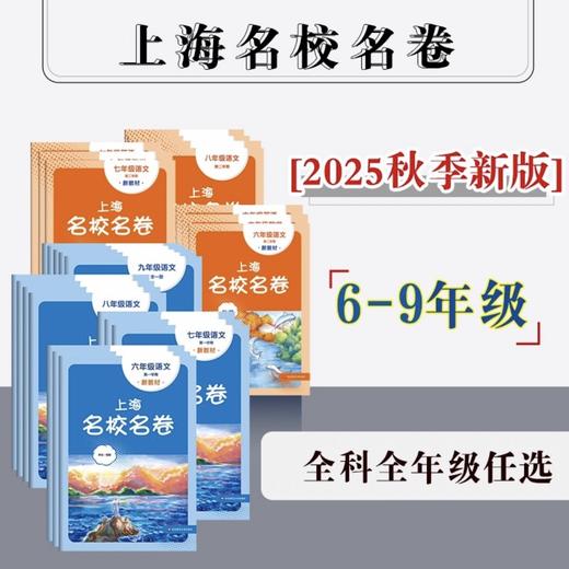 25年秋季新版上海名校名卷初中 6-9年级 商品图0