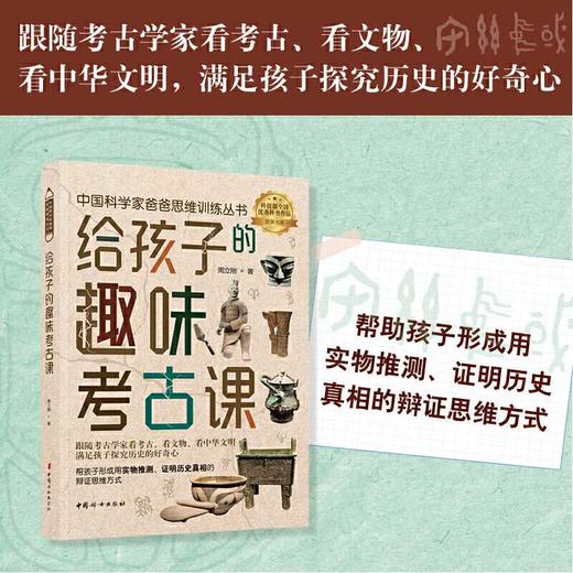 给孩子的趣味考古课 商品图1