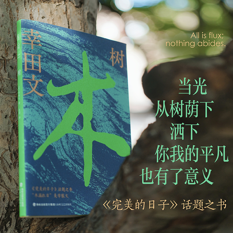 树（随书赠书签），《完美的日子》话题之书，日本知名散文家幸田文作品首次引进，作家黎戈推荐，影评人苏七七撰写导读。当光从树荫间洒下，你我的平凡也有了意义。
