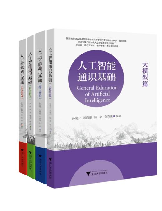 人工智能通识基础（整套）大模型篇/理工农医/社会科学/人文艺术 商品图0