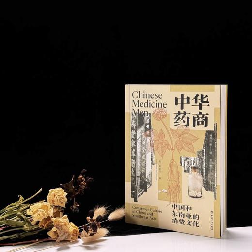 中华药商：中国和东南亚的消费文化 获列文森中国研究图书奖 商业史 中国工人出版社 商品图0