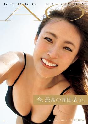 深田恭子写真集(仮)