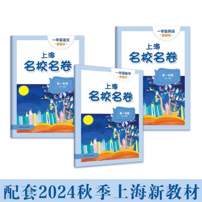 上海名校名卷 1-5年级 小学 商品图1