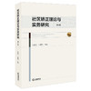 社区矫正理论与实务研究（第6卷）肖乾利 王夏玮主编 法律出版社 商品缩略图0