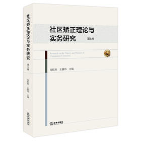 社区矫正理论与实务研究（第6卷）肖乾利 王夏玮主编 法律出版社