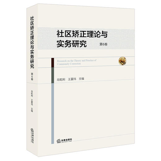 社区矫正理论与实务研究（第6卷）肖乾利 王夏玮主编 法律出版社 商品图0