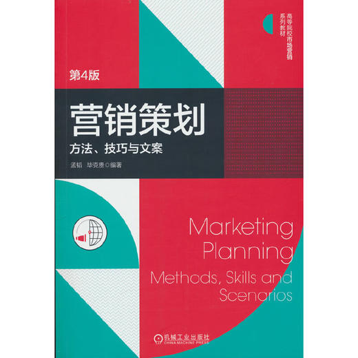 营销策划:方法.技巧与文案(第4版) 商品图0