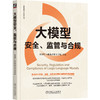 官网 大模型安全 监管与合规 王贤智 叶娟 陈梦园 刘子旭 网络空间安全技术丛书 AI大模型 大语言模型 生成式人工智能安全技术书 商品缩略图0