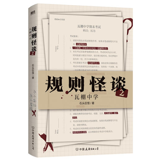 规则怪谈2瓦棚中学 石头巨怪著 推理悬疑小说 磨铁图书 正版书籍 商品图2