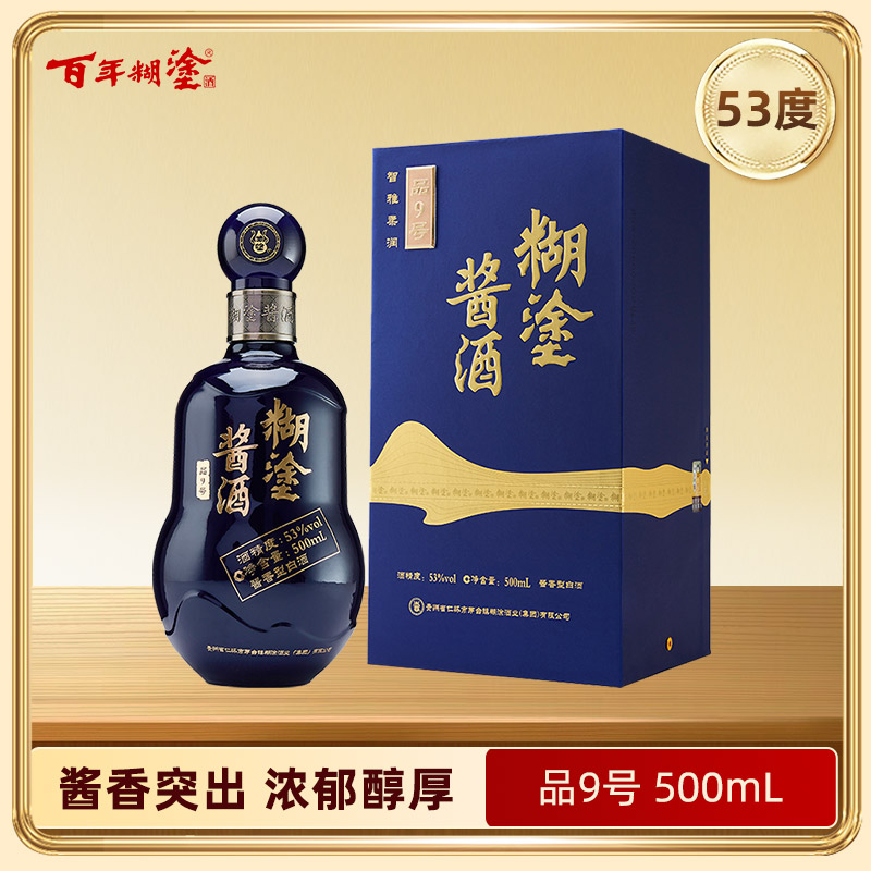 糊涂酱酒品9号53度酱香型（优惠咨询客服）
