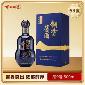 糊涂酱酒品9号53度酱香型（优惠咨询客服）