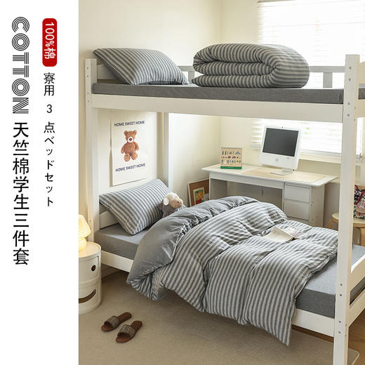 【天竺棉学生三件套】天竺棉学生三件套条纹纯色学生宿舍床品件套全棉纯棉 商品图0