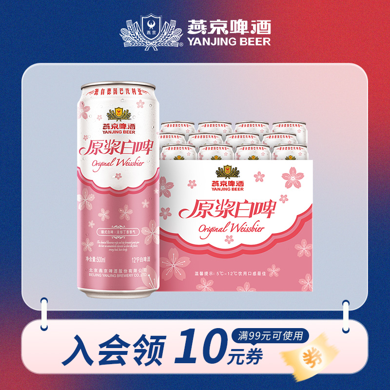 燕京 原浆白啤（桃花版） 500ml*12听 整箱