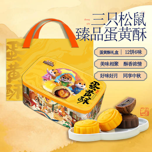 三只松鼠·臻品蛋黄酥（特价）720g [礼御团圆] 商品图0