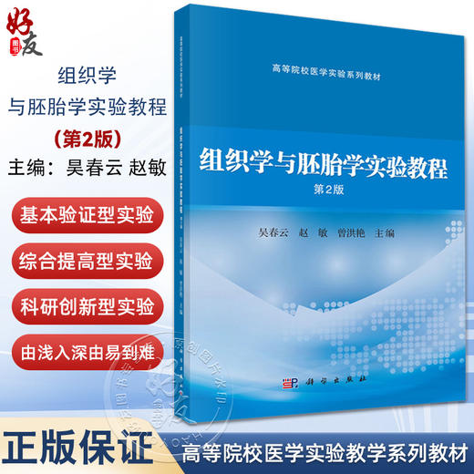 组织学与胚胎学实验教程 第2二版 高等院校医学实验系列教材 昊春云 赵敏 曾洪艳 供临床影像法医麻醉实验技术等医学专业科学出版社 商品图0