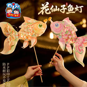 中秋节花仙子鱼灯手工diy锦鲤金鱼灯笼儿童制作材料装饰拍照花灯