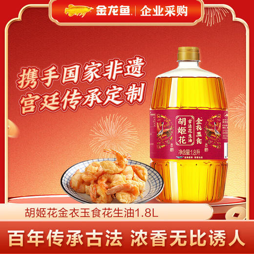 胡姬花金衣玉食古法花生油1.8L 商品图1