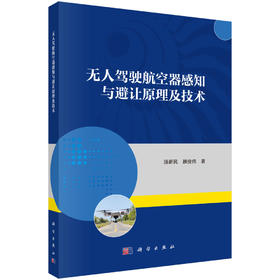 无人驾驶航空器感知与避让原理及技术
